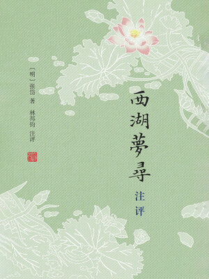 cover image of 西湖梦寻注评